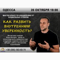 Мастер-класс по избавлению от социальных страхов как развить внутреннюю уверенность?