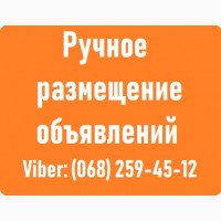 РУЧНОЕ размещение объявлений на доски. ПОДАТЬ объявление Харьков. Nadoskah Online