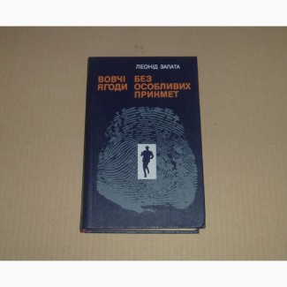 Леонід Залата. Вовчі ягоди. Без особливих прикмет. 1989