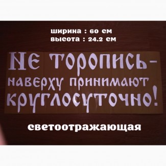 Наклейка на авто на заднее стекло Не торопись наверху принимают круглосуточно