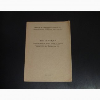 Инструкция о порядке выдела жилых домов. 1968