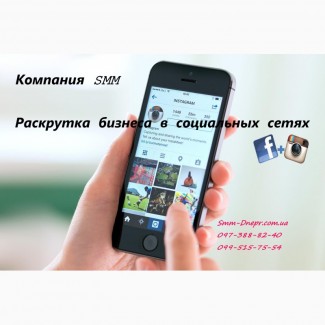 SMM под ключ. Раскрутка бизнеса в Инстаграме и Фейсбук