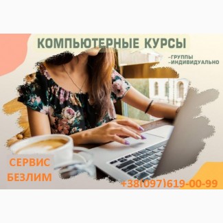 Компьютерные курсы в Кривом Роге и онлайн