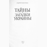 Тайны и загадки Украины. А.Кокотюха