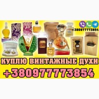 Куплю винтажные духи СССР и Франции ! Куплю духи Рижские Dzintars ! Куплю старые духи