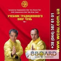 Учебник традиционного Винг Чунь. Восточные единоборства.