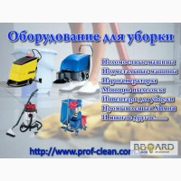 Клининговое оборудование, инвентарь для уборки