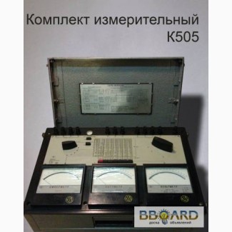 Продадим комплект измерительный К505, К507