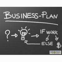 Бизнес-планы