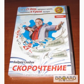 Курс обучения на диске-как за 21 день научиться читать 4 раза быстрее.