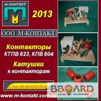 Контакторы КТПВ 623, КПВ 604. Катушки 48, 75, 110, 220 v