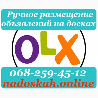 Ручное размещение объявлений на Olx. Рассылка объявлений заказать