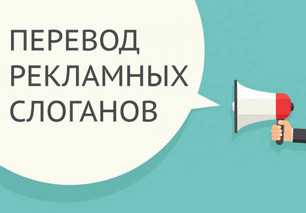 Реклама перевод. Перевод рекламы примеры. Перевод рекламных текстов. Слоган перевод.