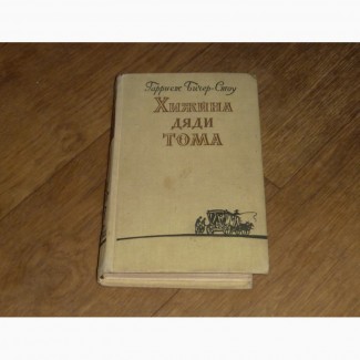 Хижина дяди Тома. Гарриет Бичер-Стоу. 1961