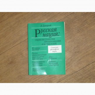 Русская нация. Социалистическое преобразование и обновление. Троицкий Е