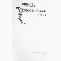 Новочеркасск. В двух томах. Геннадий Семенихин