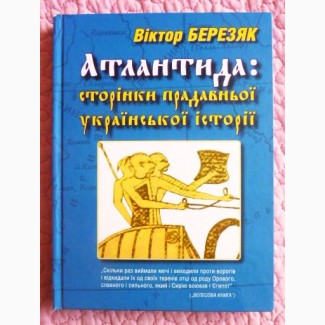 Атлантида. Сторінки прадавньої української історії. Віктор Березяк