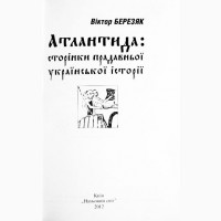 Атлантида. Сторінки прадавньої української історії. Віктор Березяк