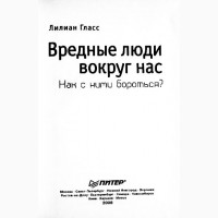 Вредные люди вокруг нас. Как с ними бороться? Лилиан Гласс