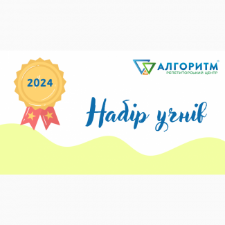 Репетитор з математики, физики, української мови та англійської мови