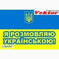 Курсы украинского языка в Херсоне