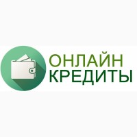 Деньги в кредит без справок, Харьков