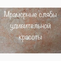 Мраморный ажиотаж - недорогие слябы и плитка с нашего склада, Киев, распродаются 2600 кв