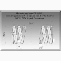 Пружина 151.56.643