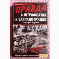 Правда о штрафбатах и заградотрядах во Второй мировой. Алекс Громов