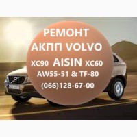 Ремонт АКПП Вольво Aisin XC60 XC70 XC90 AW55-51 TF80SC #8636197 30651854 31259457