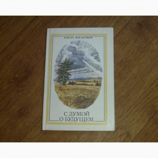 С думой о будущем. Иван Васильев. 1987