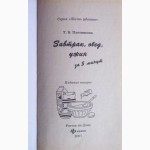 Завтрак, обед, ужин за 5 минут. Татьяна Плотникова