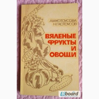 Вяленые фрукты и овощи. А. Котоусова