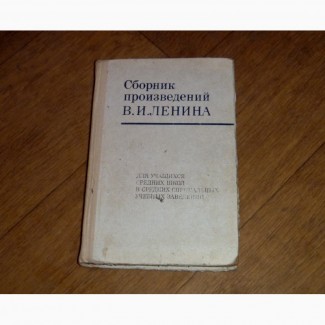 Сборник произведений В. И. Ленина