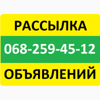 Ручная рассылка объявлений. Ручное размещение объявлений. Cервис подачи объявлен