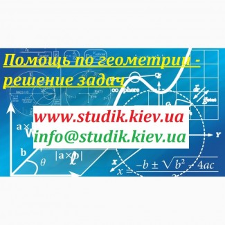 Відповіді на екзаменаційні білети з геометрії, контрольні на замовлення