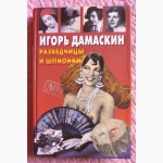 Разведчицы и шпионки. Автор: Игорь Дамаскин