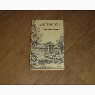 Утро помещика. Л. Н. Толстой. 1985