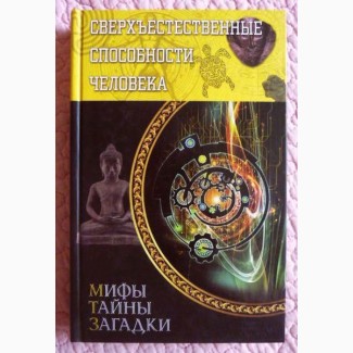 Сверхъестественные способности человека. Составитель: Виктор Конев