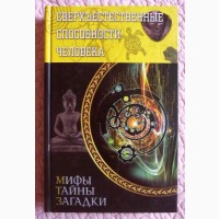 Сверхъестественные способности человека. Составитель: Виктор Конев