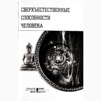 Сверхъестественные способности человека. Составитель: Виктор Конев