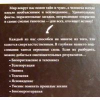 Сверхъестественные способности человека. Составитель: Виктор Конев