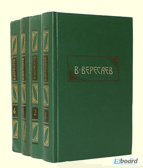 Жизнь в 4 томах. Вересаев в 4 томах. Вересаев 4 Тома 1990. Вересаев в 4 томах 1948. Вересаев собрание сочинений в 4 томах.