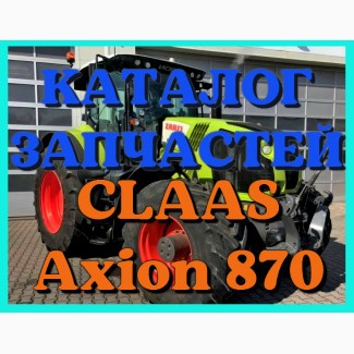 Каталог запчастей КЛААС Аксион 870-CLAAS Axion 870 в печатном виде на русском языке