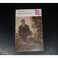 Вересаев В.В. Повести и рассказы. 1987