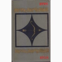 Ежегодник Приключения, (10 книг), 1974, 75, 76, 77, 78, 84, 85, 86, 88, 1989год вып