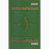 Ежегодник Приключения, (10 книг), 1974, 75, 76, 77, 78, 84, 85, 86, 88, 1989год вып