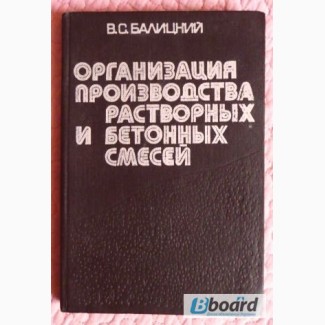 Организация производства растворных и бетонных смесей. Автор: В.С.Балицкий