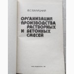 Организация производства растворных и бетонных смесей. Автор: В.С.Балицкий