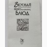 Вкусная энциклопедия низкокалорийных блюд. Автор: И.Жукова